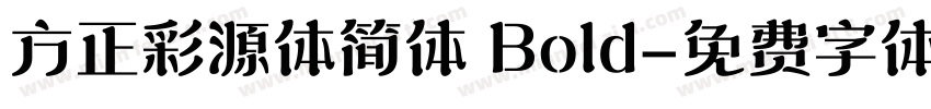 方正彩源体简体 Bold字体转换